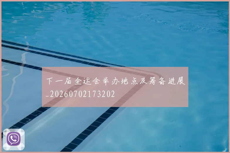 下一届全运会举办地点及筹备进展_20260702173202