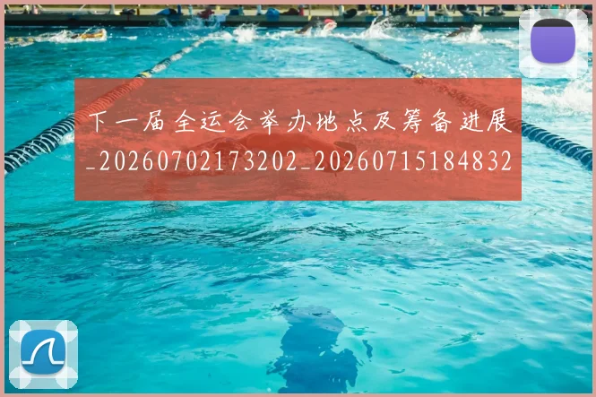 下一届全运会举办地点及筹备进展_20260702173202_20260715184832