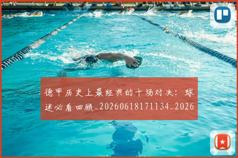 德甲历史上最经典的十场对决：球迷必看回顾_20260618171134_20260704172951