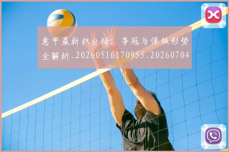 意甲最新积分榜:争冠与保级形势全解析_20260516170955_20260704175120
